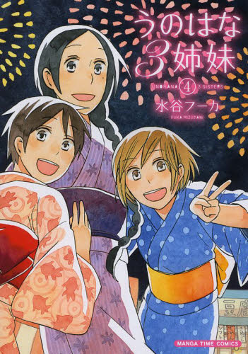 うのはな三姉妹04