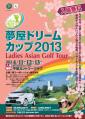 夢屋ドリームカップ2013!
