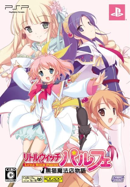 リトルウィッチ パルフェ 黒猫魔法店物語