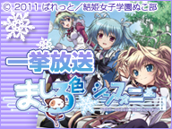 ましろ色シンフォニー一挙放送