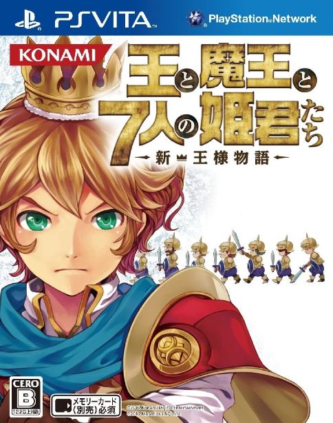王と魔王と7人の姫君たち 新・王様物語