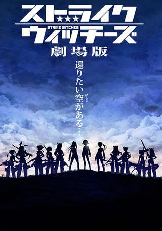 ストライクウィッチーズ 劇場版