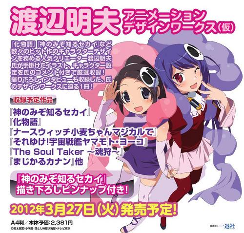 渡辺明夫アニメーションデザインワークス(仮)