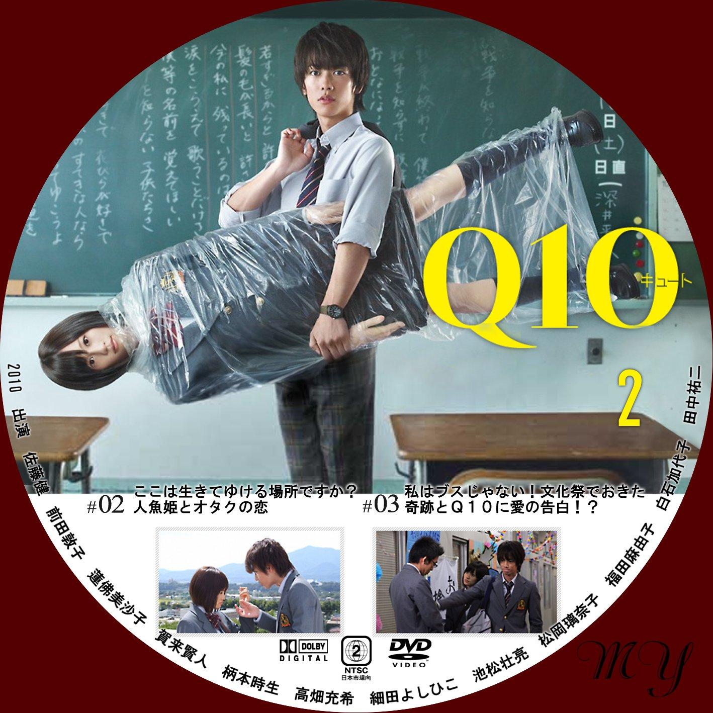 Amazon.co.jp: 『Q10』DVD-BOX : 佐藤 健, 前田敦子, 小野武彦
