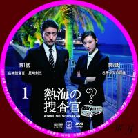 熱海の捜査官 | ほにょほにょな一日無料DVD・BDラベル製作室