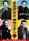 スクリーンで観る高座 シネマ落語「落語研究会 昭和の名人 参」