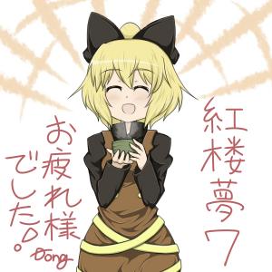 紅楼夢お疲れ様絵