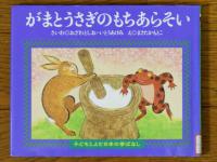 がまとうさぎのもちあらそい表紙
