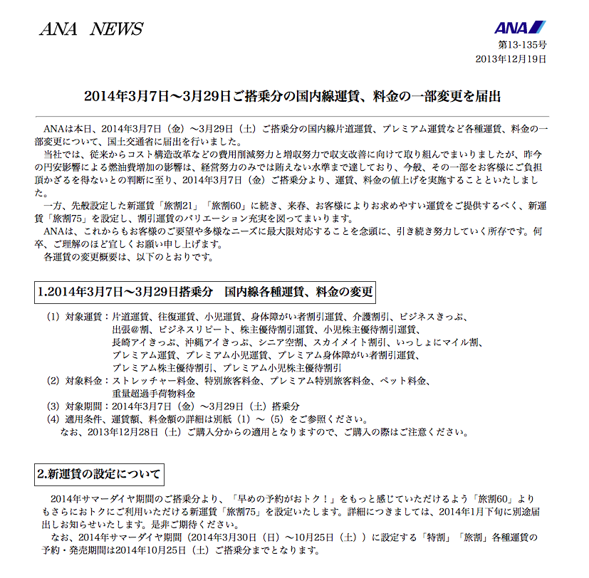 2013ANA値上げ