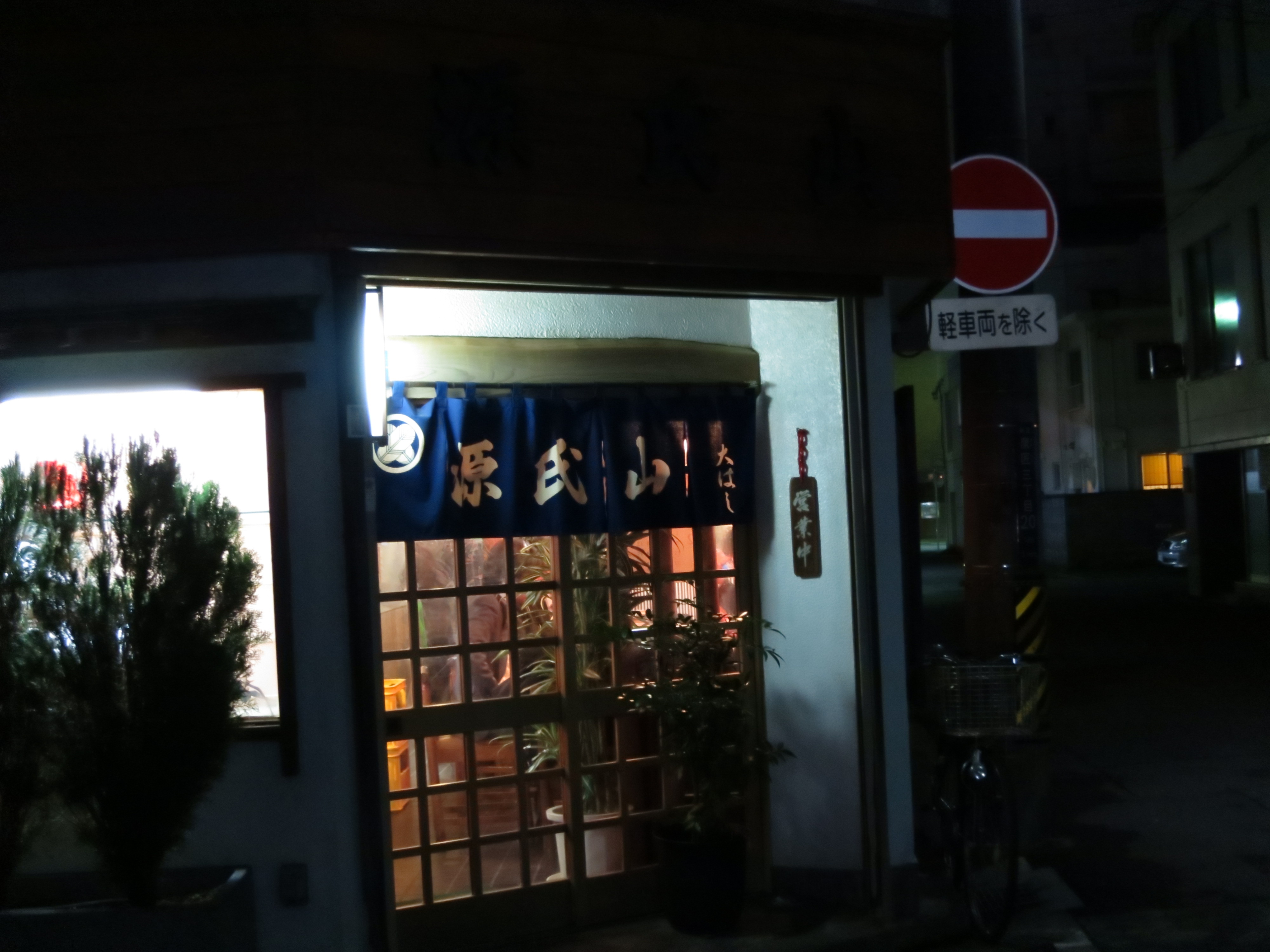 源氏山