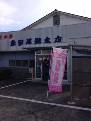 さのらーめん10