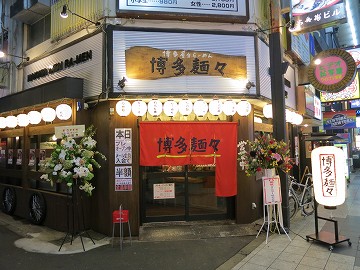 博多麺々 梅田東通商店街店