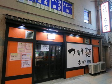 渡辺製麺 上本町店