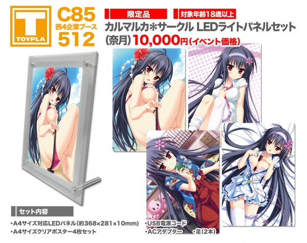 C85_LED_karu_natsuki_1215解禁