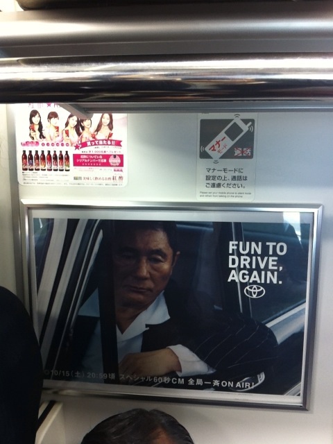 Fun To Drive Again トヨタ ビートたけし 電車 駅のポスター広告