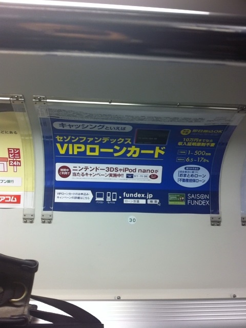 セゾンファンデックス Vipローンカード 電車 駅のポスター広告