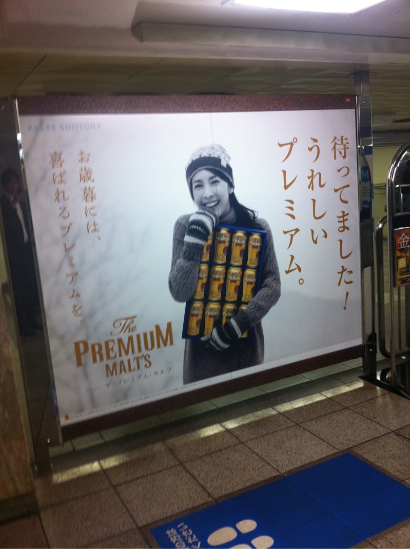 Suntory ザ プレミアム モルツ 竹内結子 電車 駅のポスター広告
