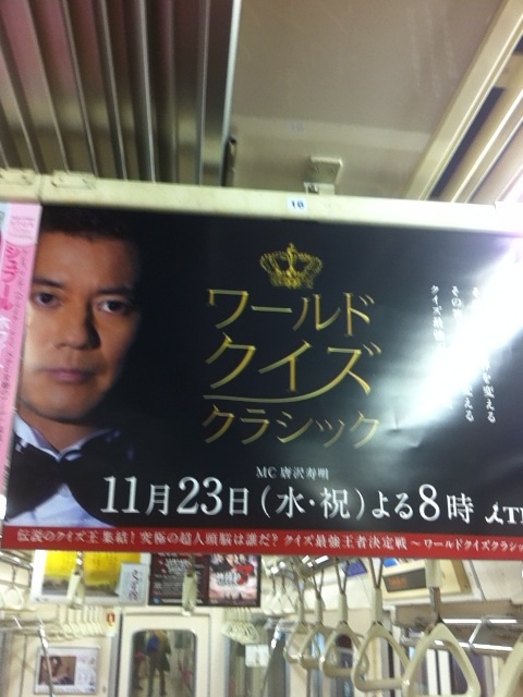 Tbsワールドクイズクラシック 唐沢寿明 電車 駅のポスター広告