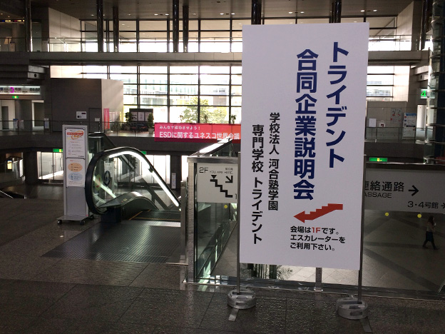 企業説明会の看板