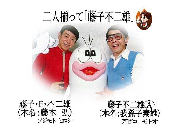 藤子不二雄