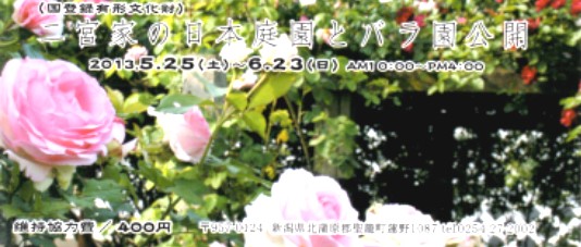 二宮家の日本庭園とバラ園公開