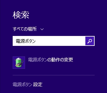 Windows8 電源オプション