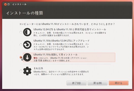 Ubuntu 12.04 LTS インストールの種類