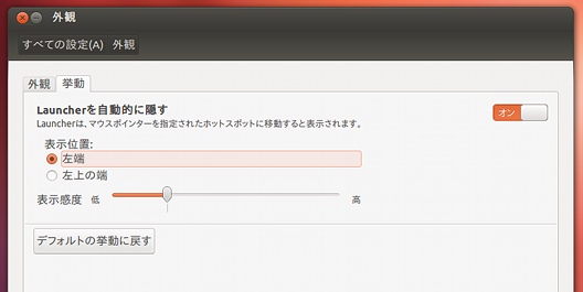 Ubuntu 12.04 LTS 新機能 Launcherの挙動