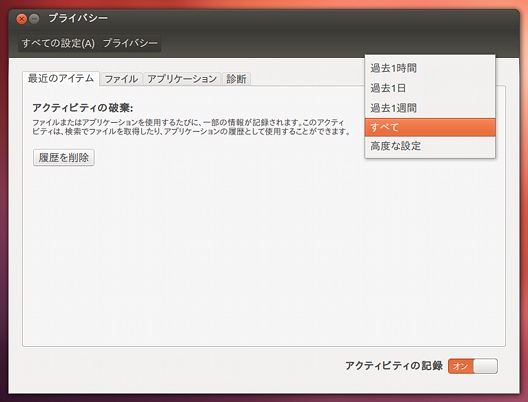 Ubuntu 12.04 LTS プライバシー 最近使ったファイルの削除
