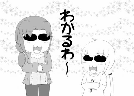 わかるわ~
