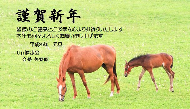 健歩会年賀