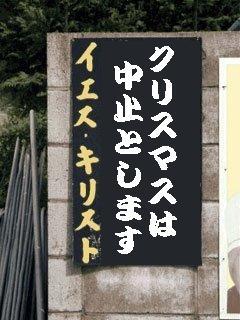 クリスマス中止