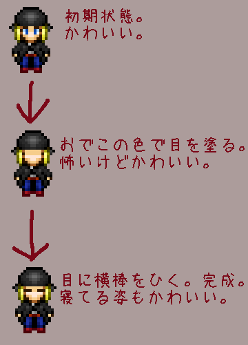 明日から使えるドット絵改変講座 その１ 寝顔 ﾍﾞﾙﾌｧｰﾚ長田 のｔｋｔｋ日誌