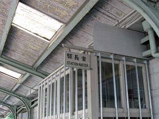旧字体の「駅長室」の表示