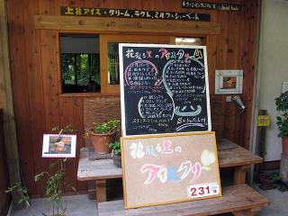 華散る里のアイスクリーム