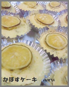 かぼすケーキ