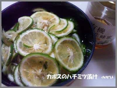 カボスのハチミツ漬け
