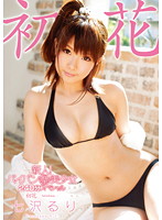 新人!パイパン聖美少女 240分スペシャル 初花-hatsuhana- 七沢るり