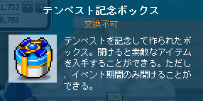 テンペスト記念ボックス