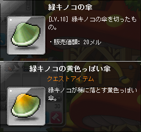 緑キノコの傘とか