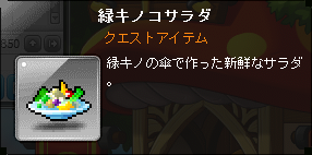 緑キノコサラダ