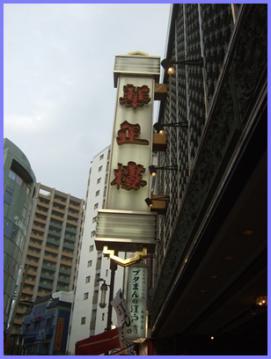 中華街4