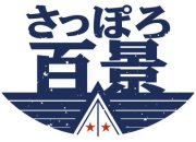 さっぽろ百景