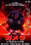 gamera_01.jpg