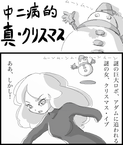 真クリスマスイブ1 厨二病 中二病 131224