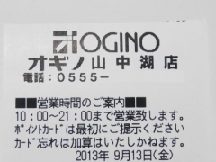 オギノ山中湖店2