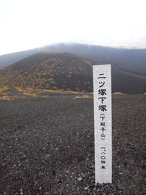 二ツ塚下塚(下双子山)頂上