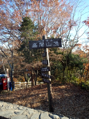 高尾山山頂