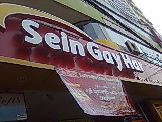 セインゲーハースーパセンター(Sein Gay Har Super Center)