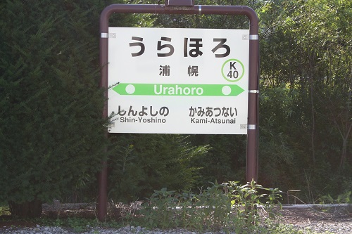 浦幌駅駅名標